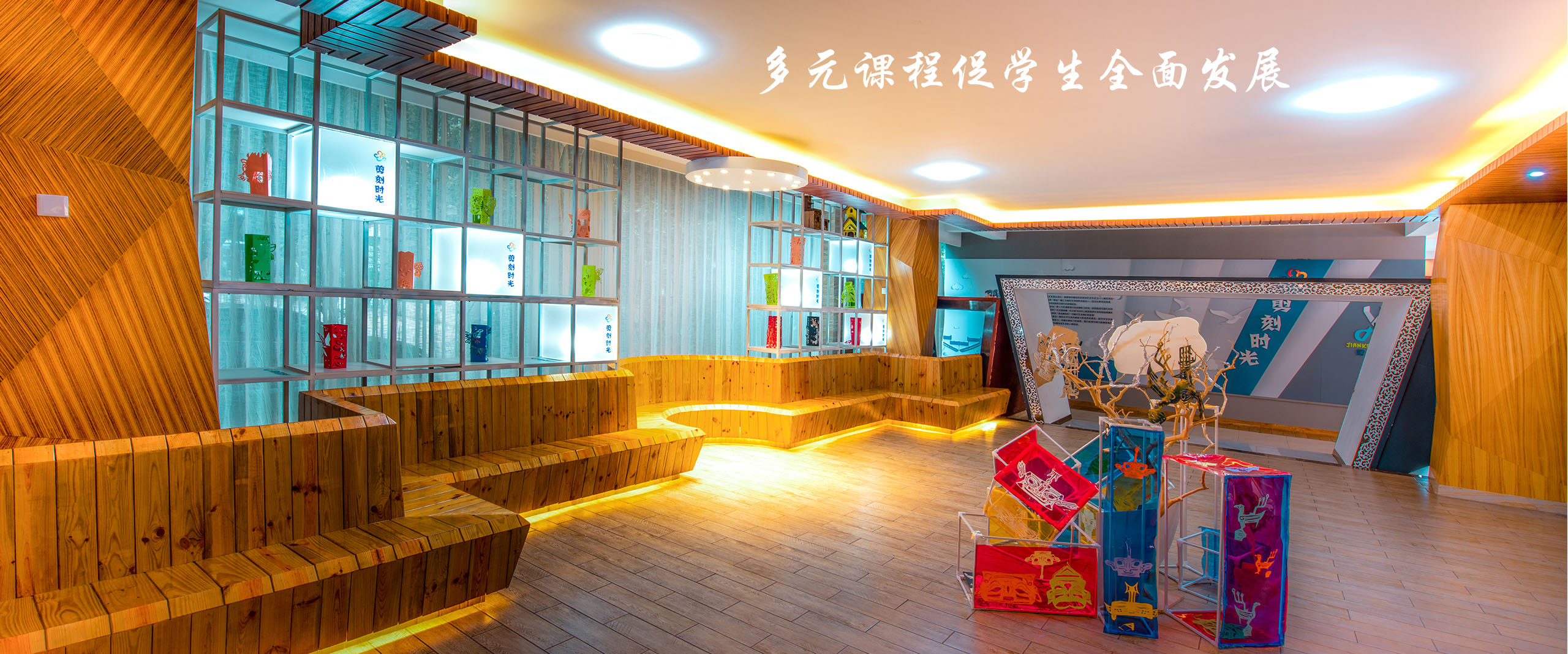 多元课程促学生全面发展